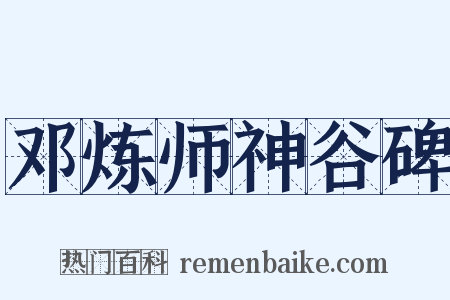 邓炼师神谷碑是什么意思的图片
